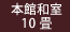 本館和室10畳