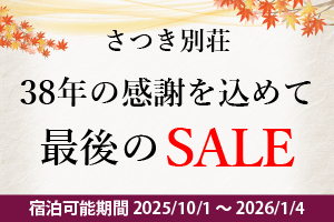 38年の感謝を込めて最後のSALE
