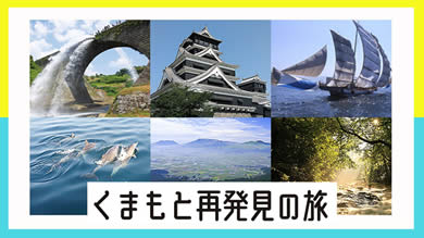 くまもと再発見の旅