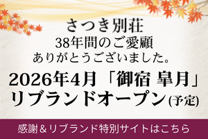 38年の感謝＆2026年4月「御宿 皐月」リブランドオープン予定