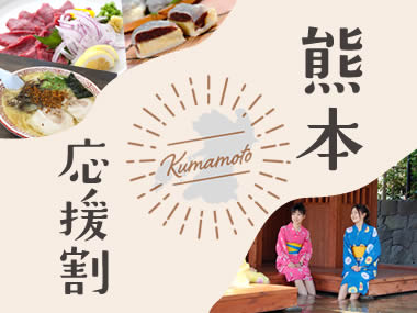 熊本応援割