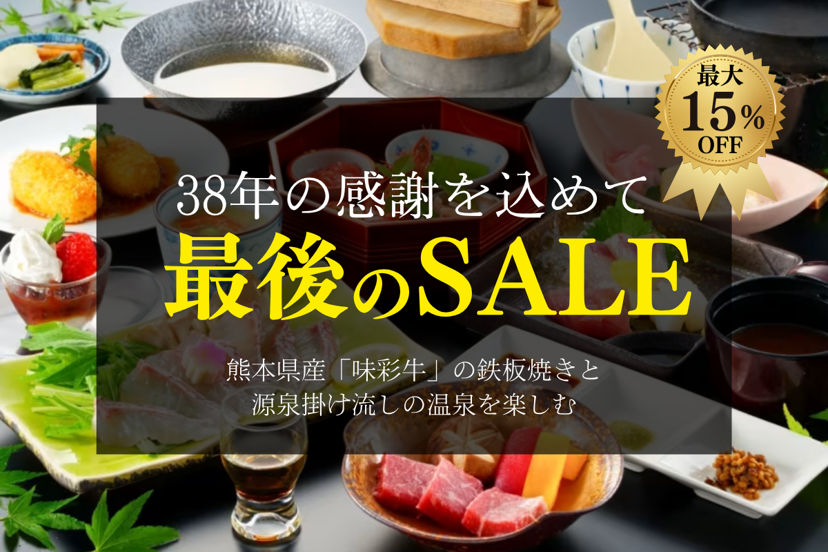 38年の感謝を込めて最後のSALE